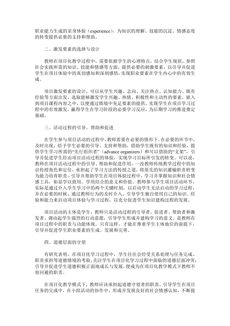 项目教学模式下教师职责与角色探析.doc