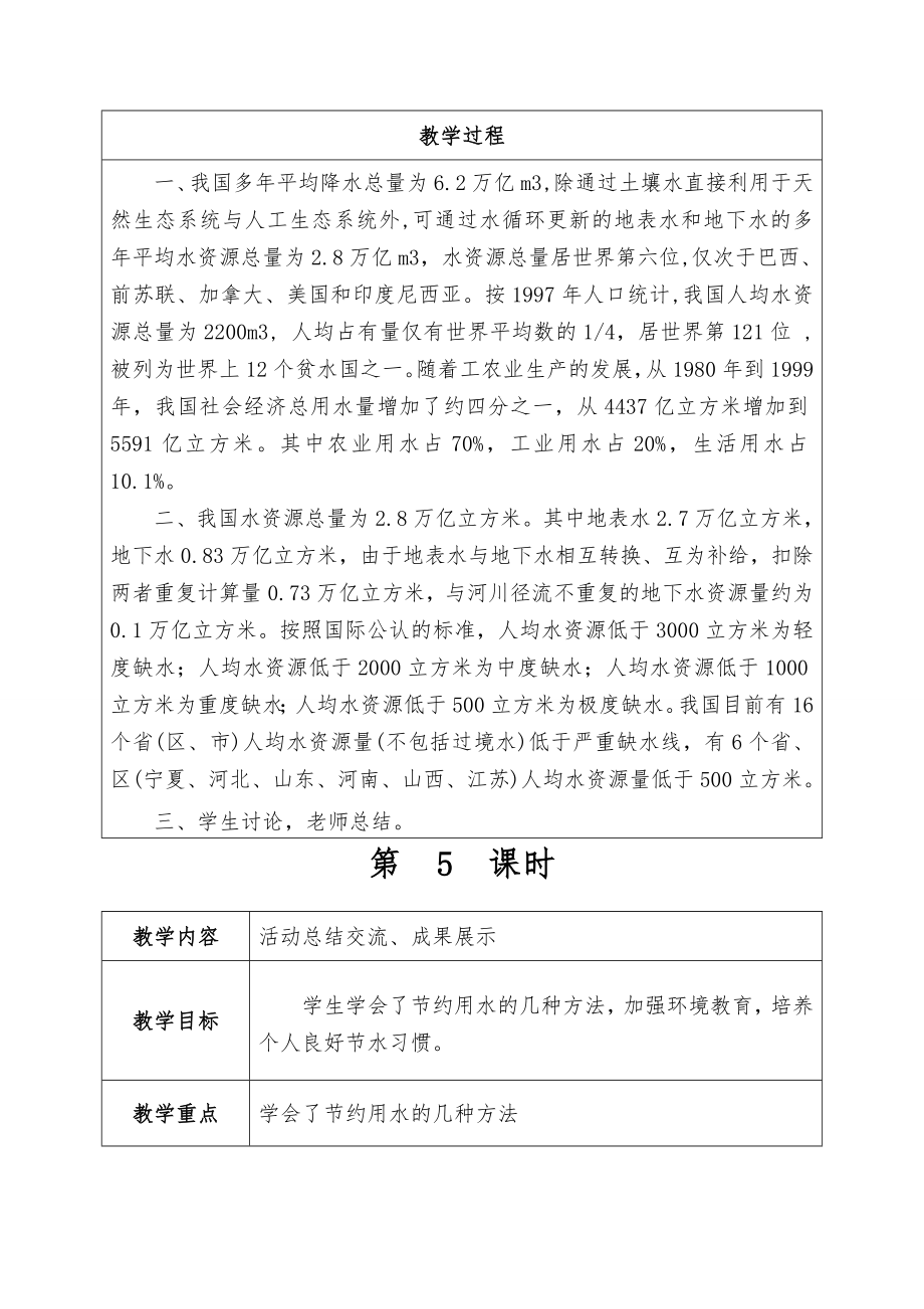 贵州版四年级下册综合实践教案.doc