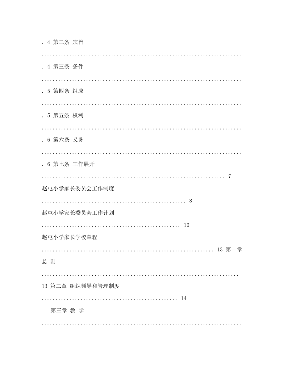 赵屯小学家长委员会和家长学校建设材料汇编.doc