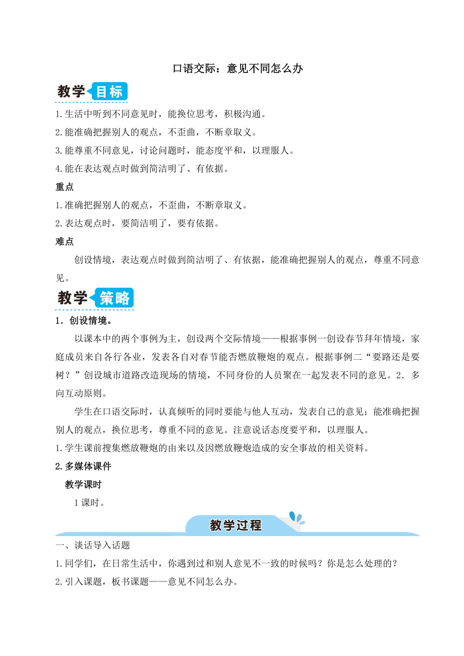 部编版六年级语文上册《口语交际：意见不同怎么办》优秀备课教案.doc