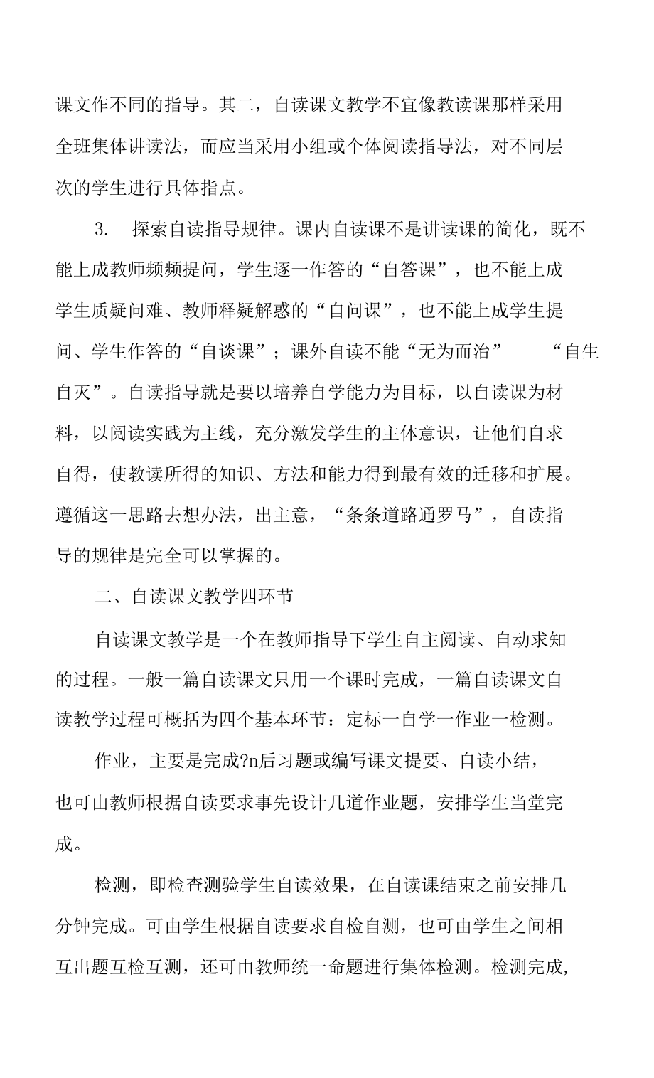 自读课文教学的有效策略-教育文档.doc