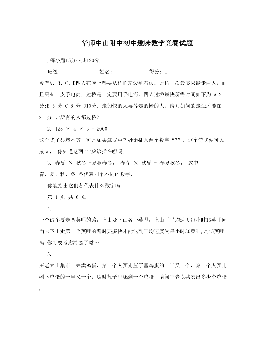 华师中山附中初中趣味数学竞赛试题.doc