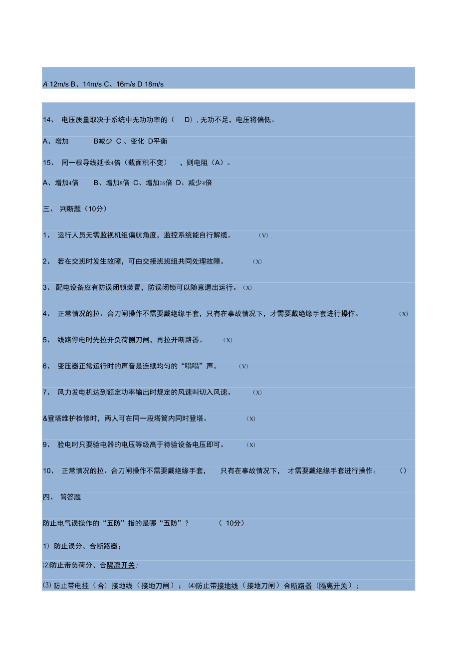 风电场三级安全教育考试试题答案.doc