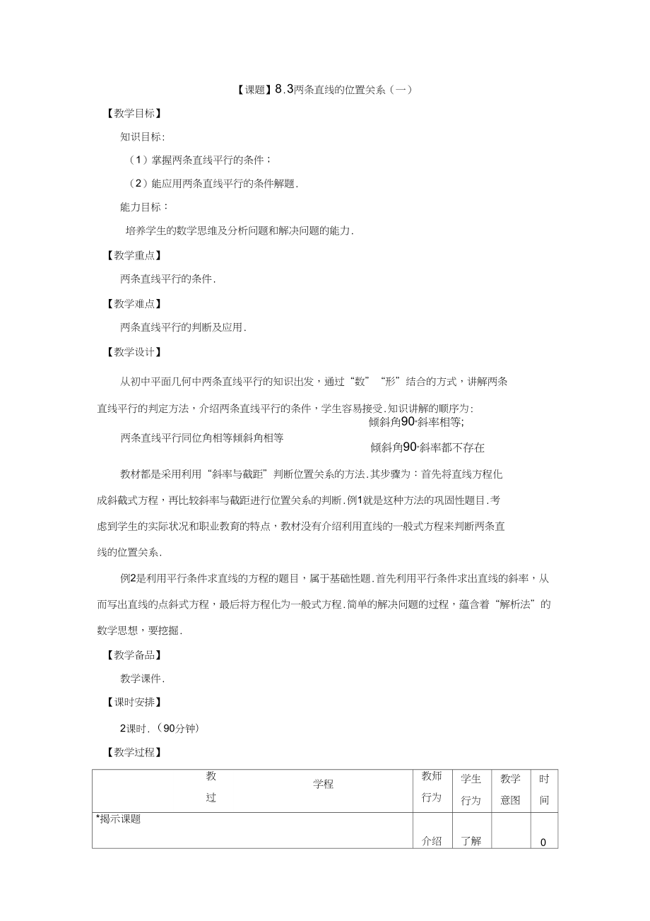 高教版中职数学下册8.3《两条直线的位置关系》word教案1.doc