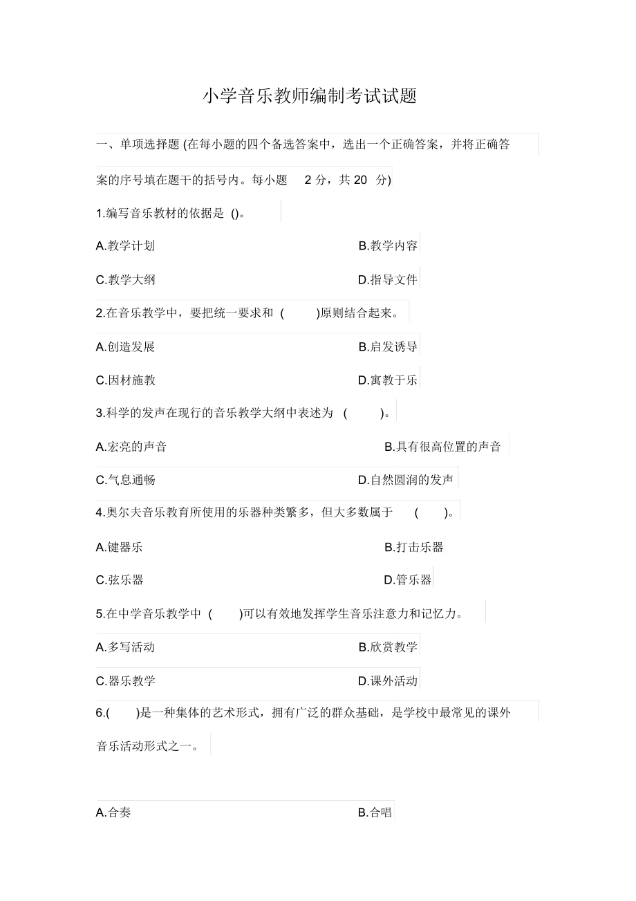 小学音乐教师编制考试试题.doc