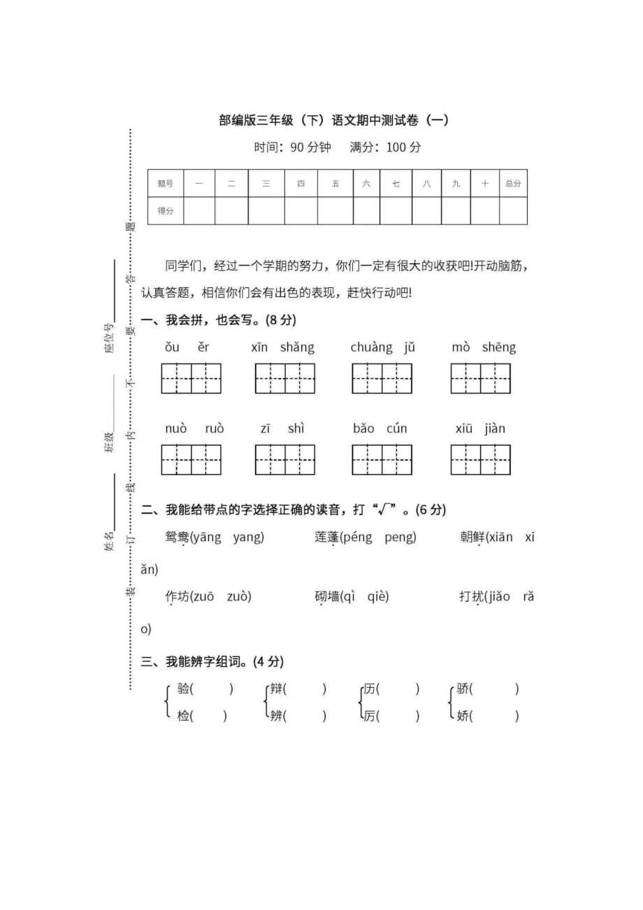 部编版三年级下册语文期中试卷.doc