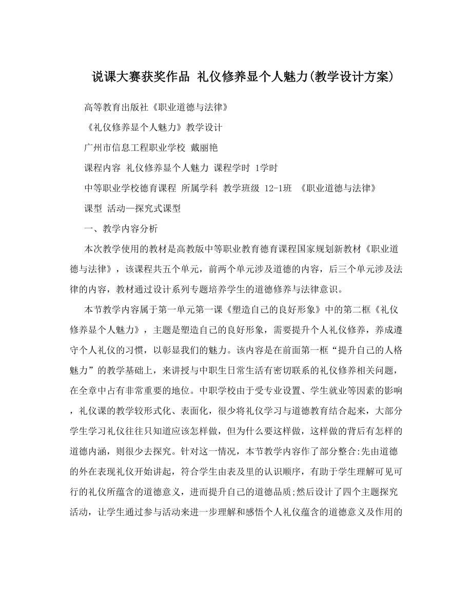 说课大赛获奖作品礼仪修养显个人魅力教学设计方案.doc