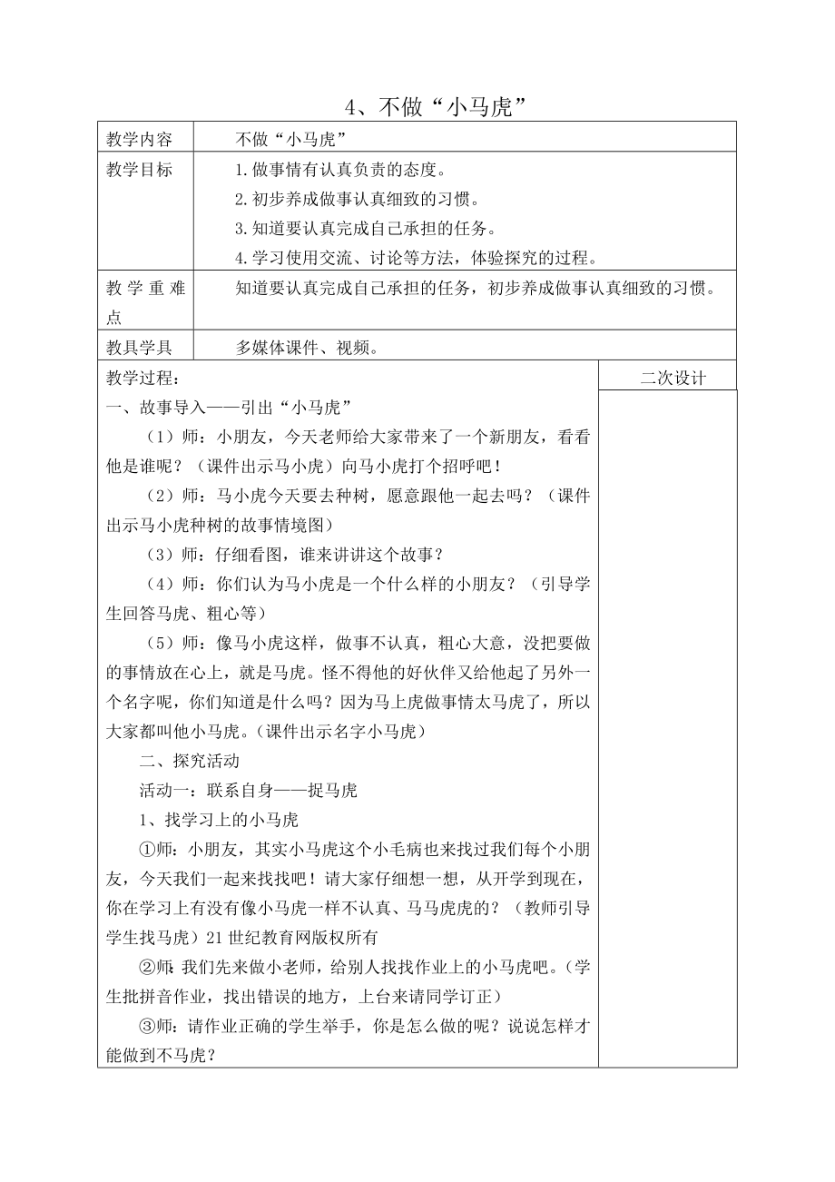 小学道德与法治一年级下册教案.doc