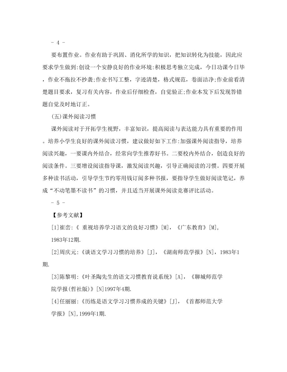 浅谈小学生良好学习习惯养成的研究论文.doc