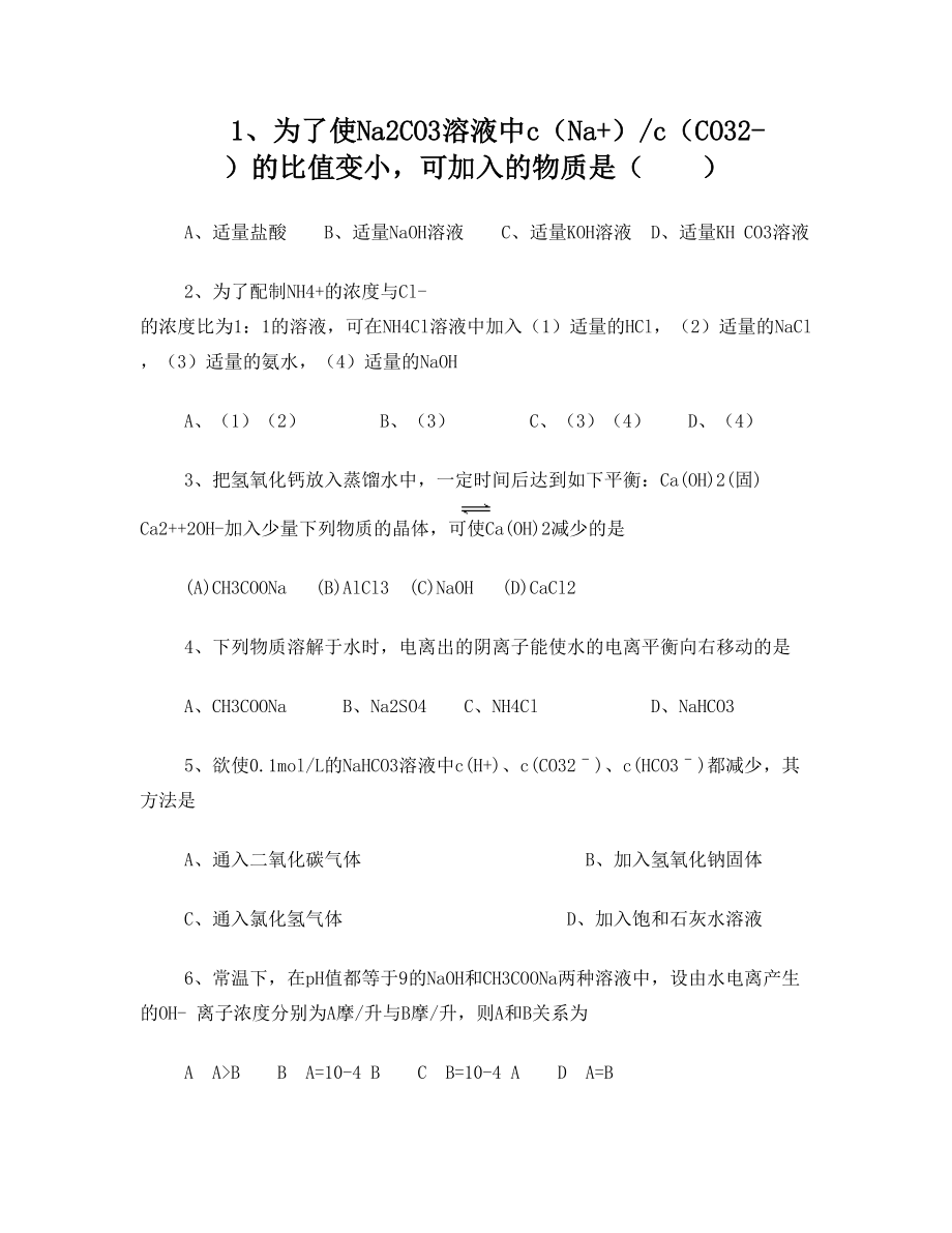 盐类水解练习题.doc