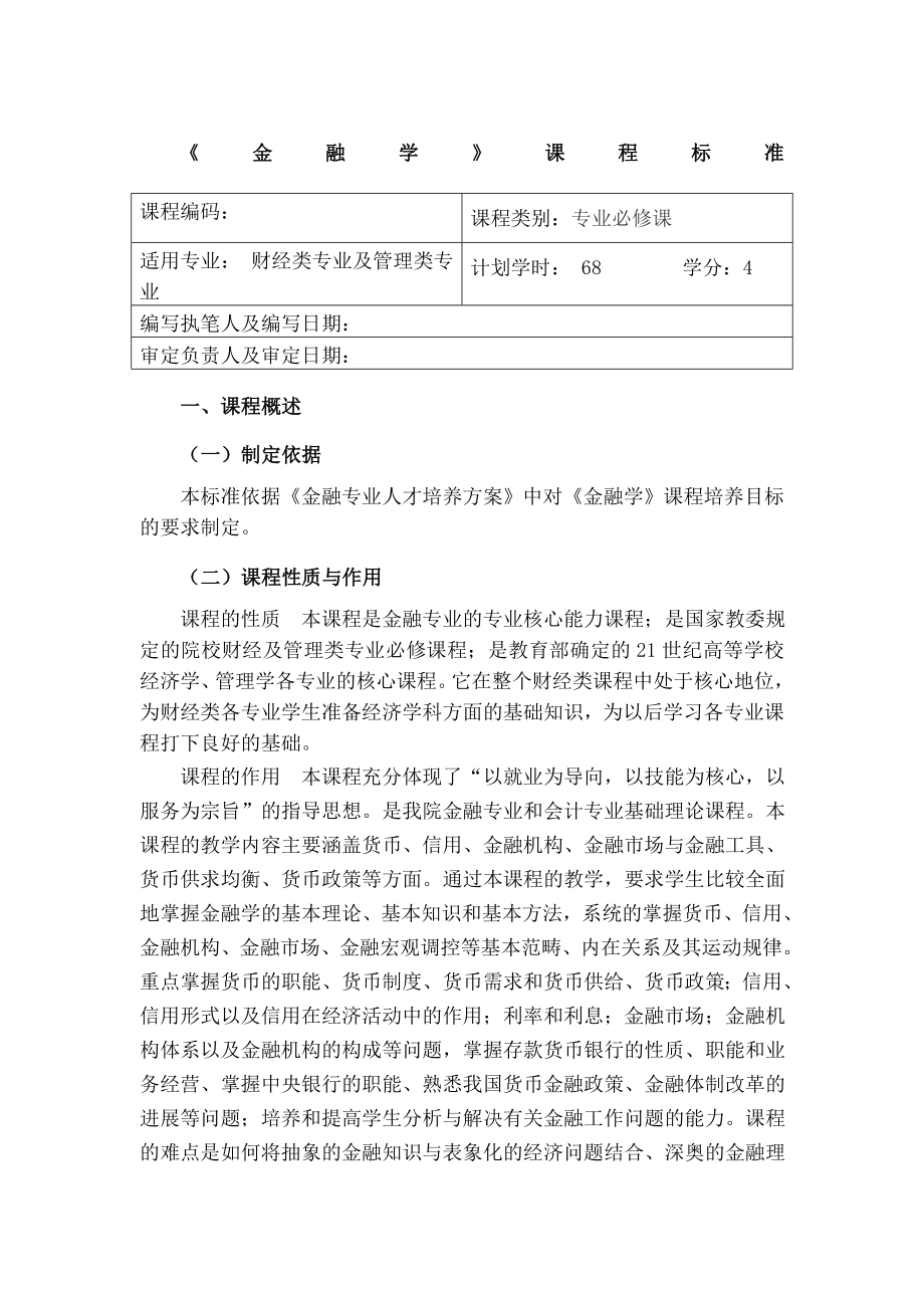 金融基础课程标准.doc