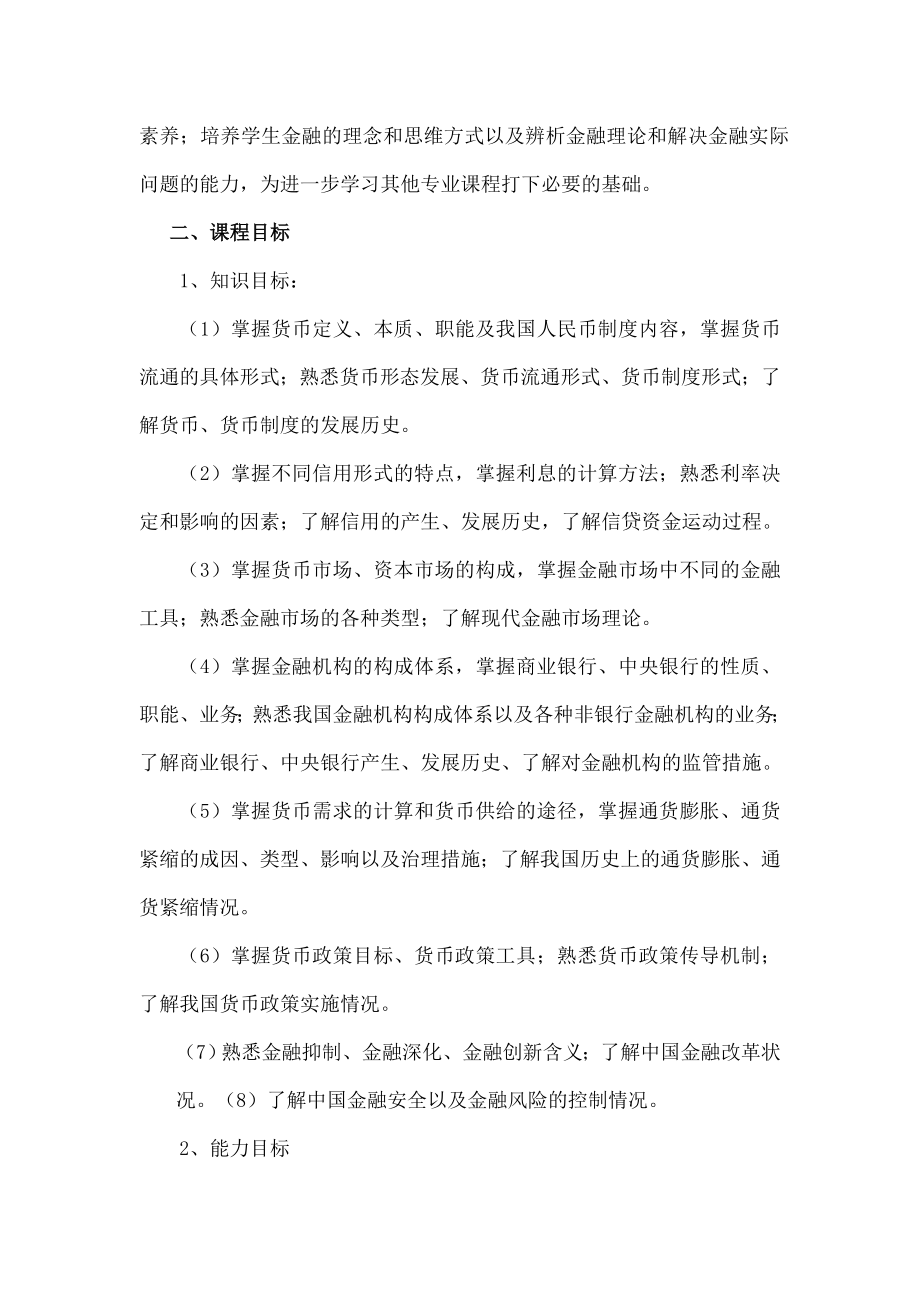 金融基础课程标准.doc