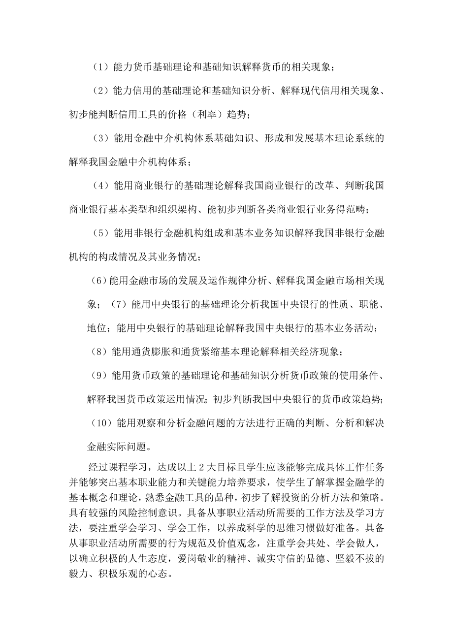 金融基础课程标准.doc