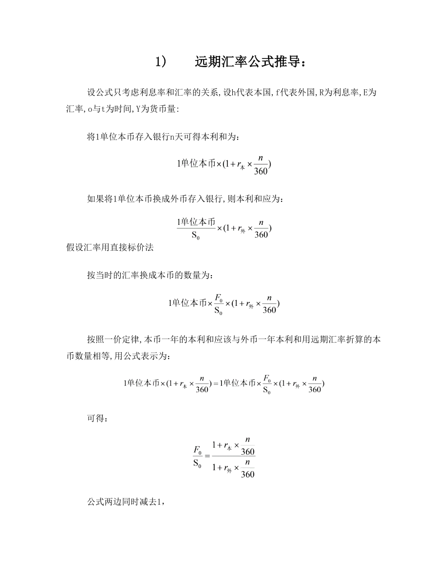 远期汇率公式推导.doc