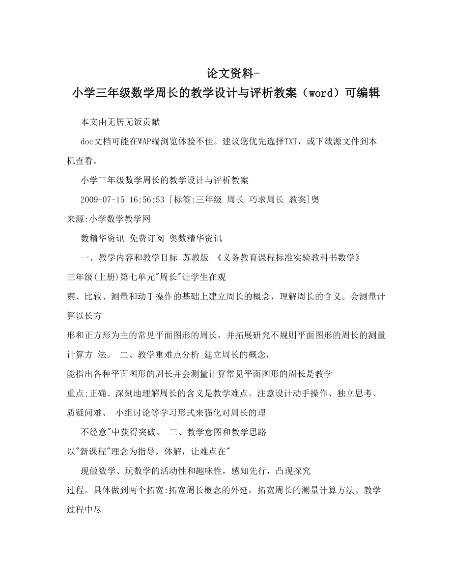 论文资料-小学三年级数学周长的教学设计与评析教案（word）可编辑.doc