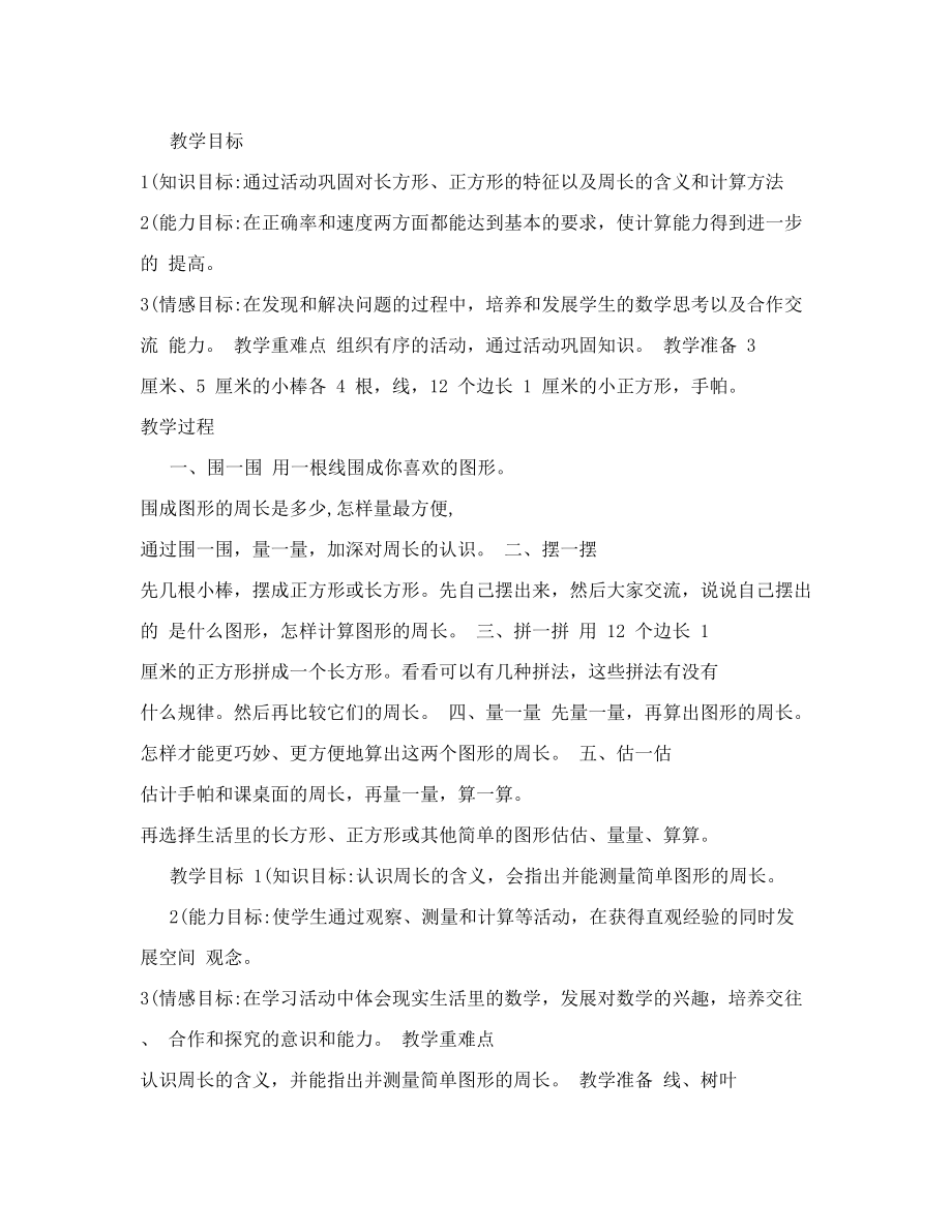 论文资料-小学三年级数学周长的教学设计与评析教案（word）可编辑.doc