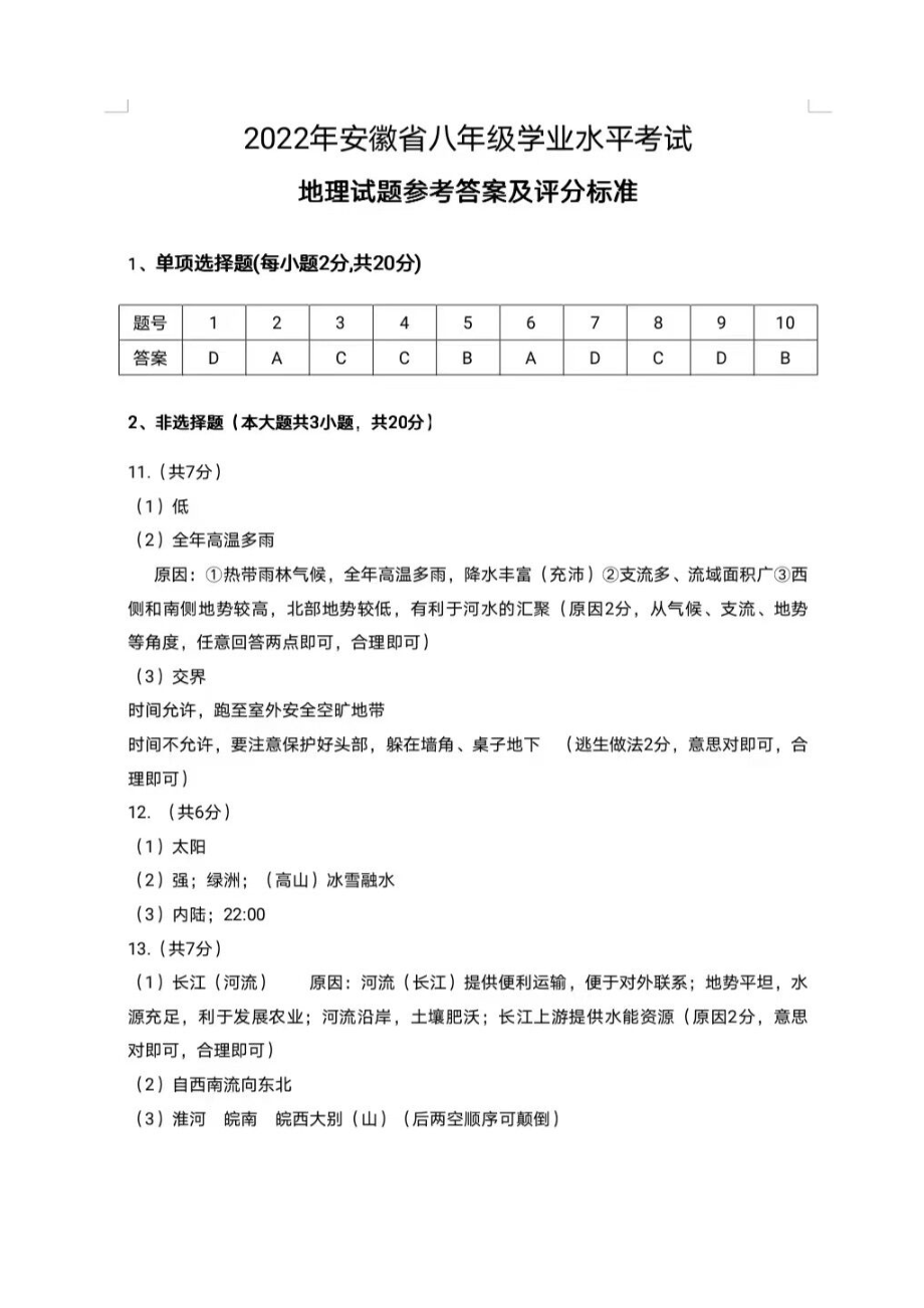 2022年安徽省中考地理试题（含答案）.doc