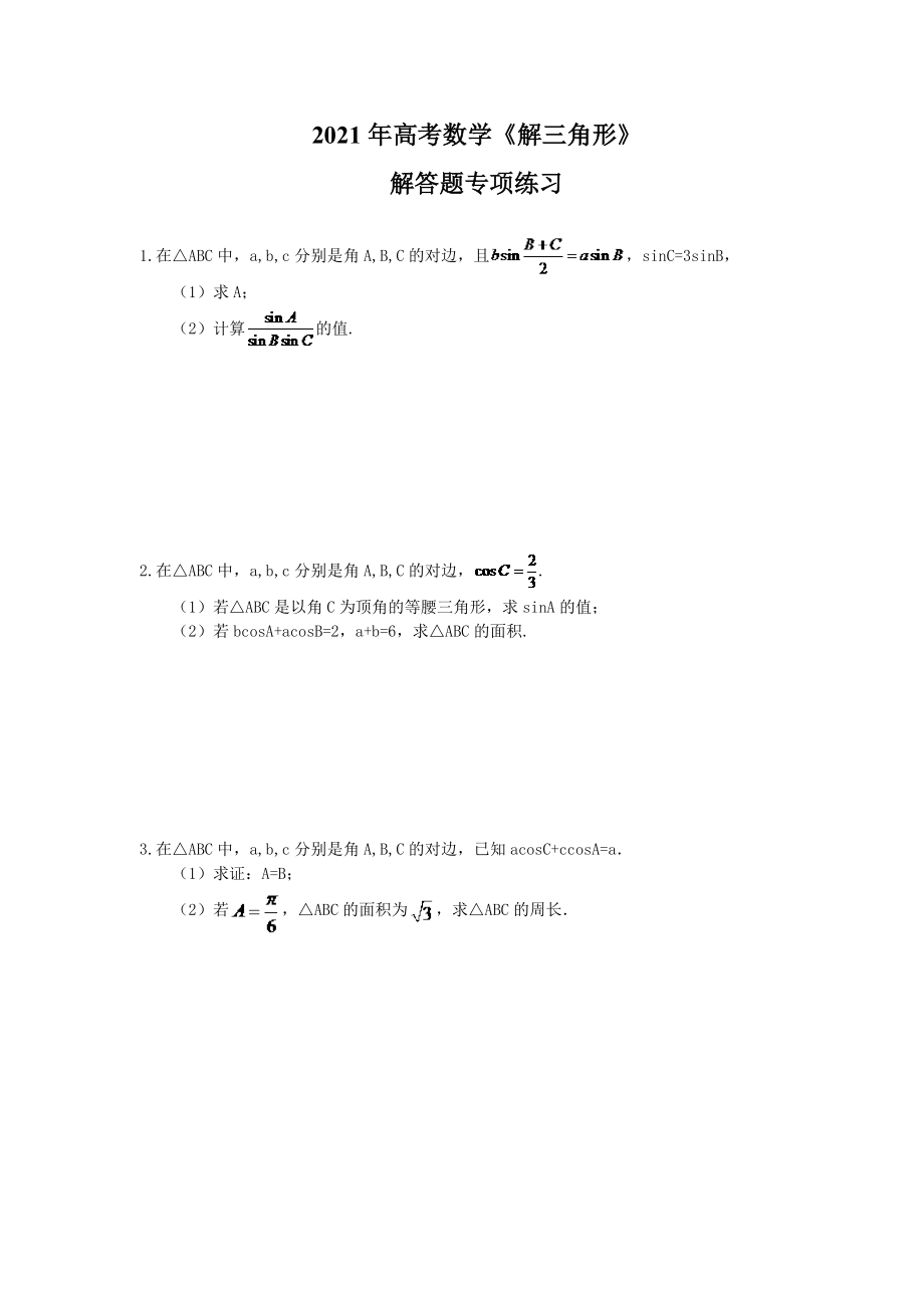 高考数学《解三角形》解答题专项练习20题(含答案).doc