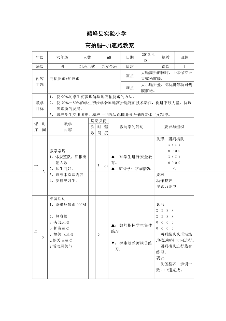 高抬腿跑+加速跑教案.doc