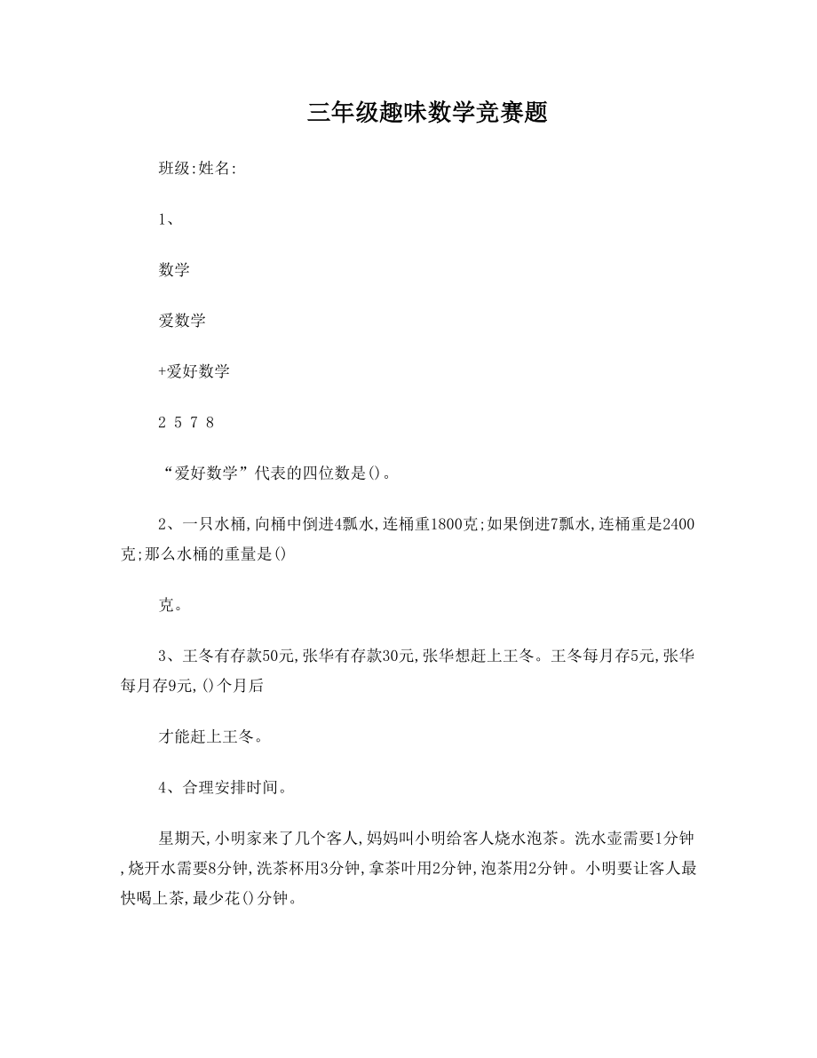 三年级趣味数学竞赛题(3).doc