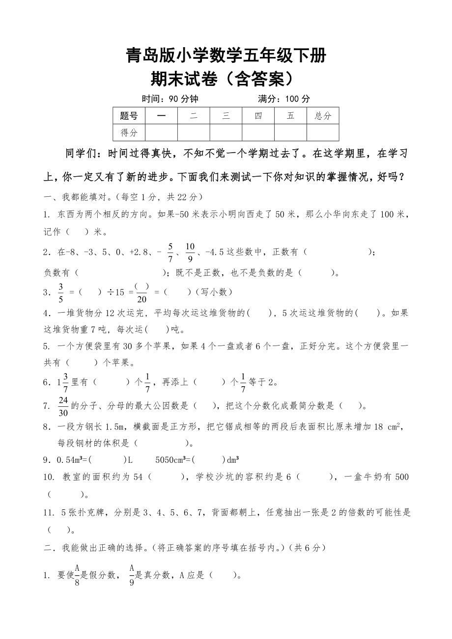 青岛版小学生数学五年级下册期末试卷(含答案).doc