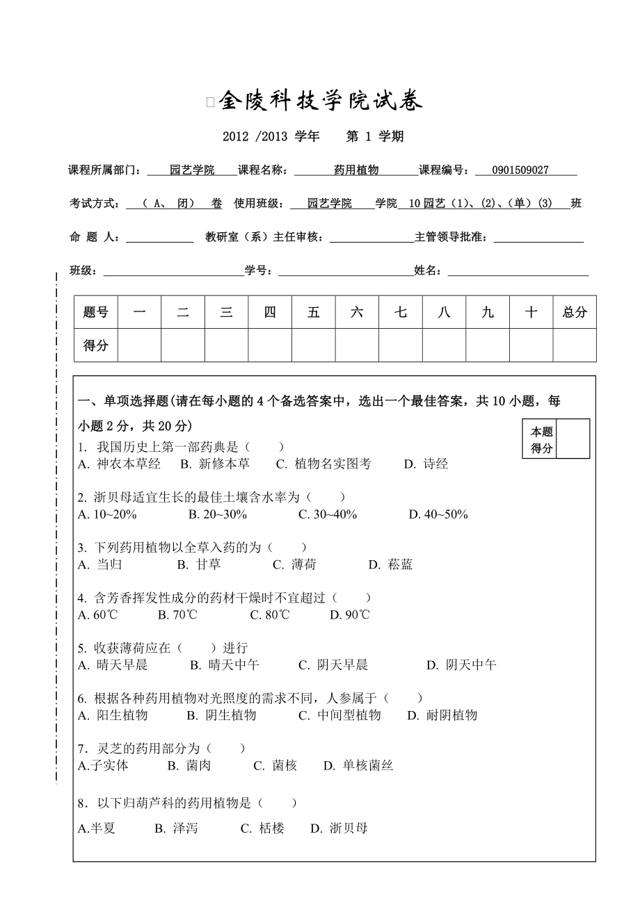 药用植物栽培学试卷A.doc