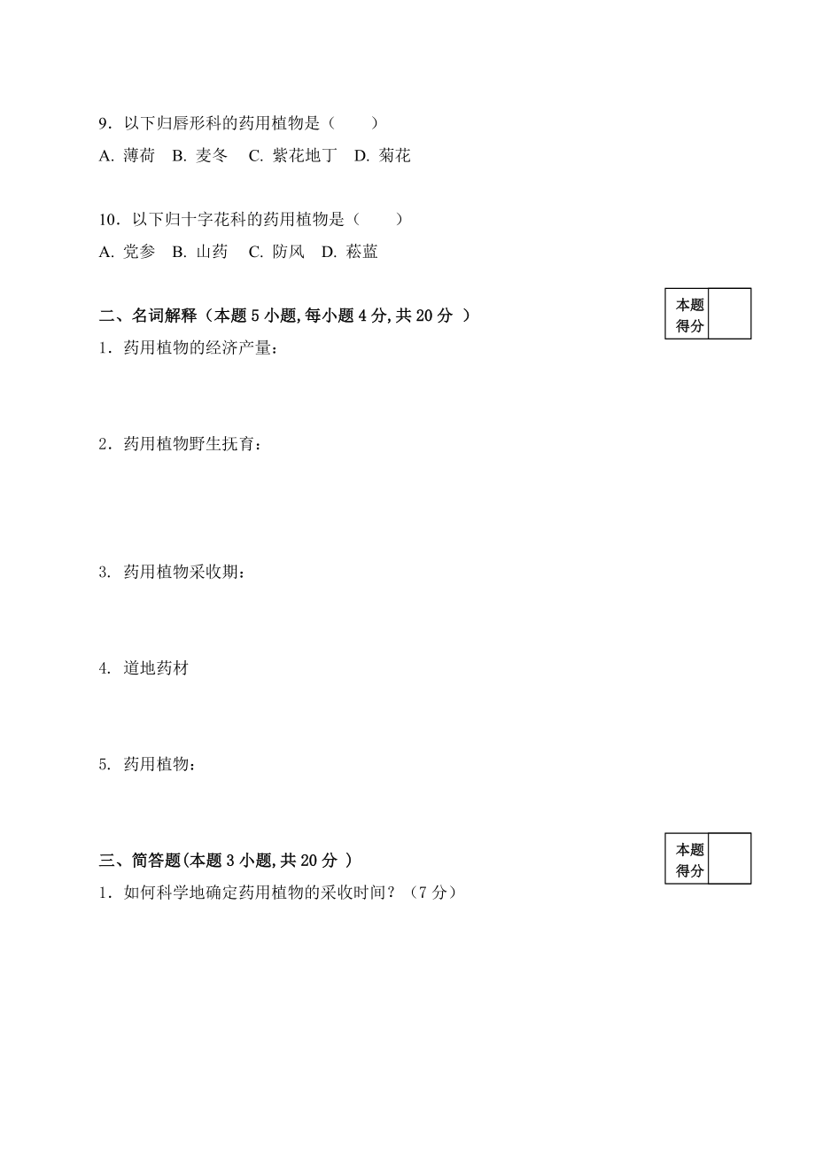 药用植物栽培学试卷A.doc