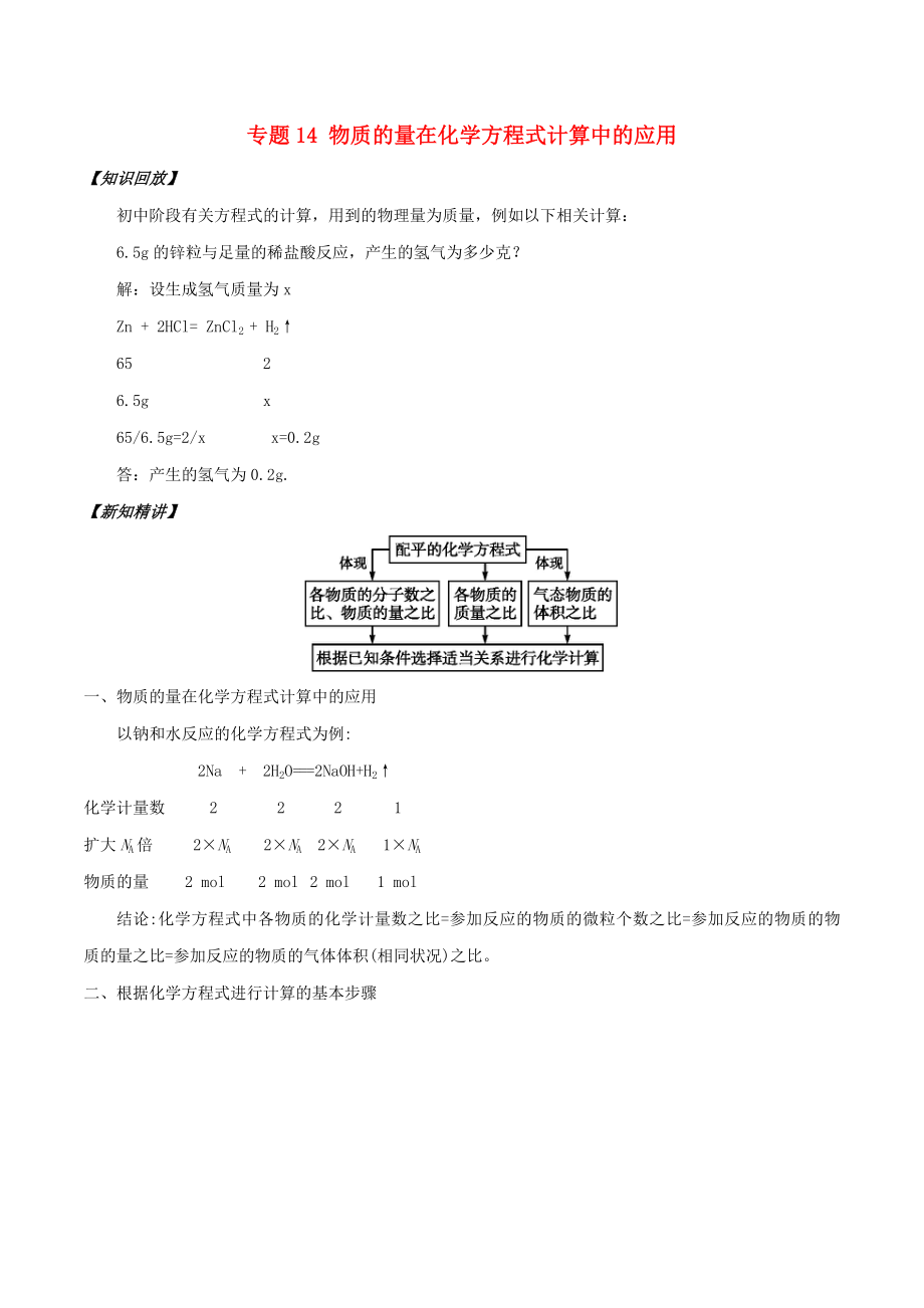 秋高中化学初高中衔接专题14物质的量在化学方程式计算中的应用学案.doc