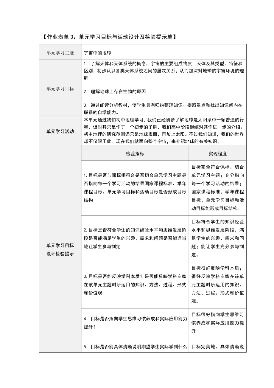 《宇宙中的地球》单元学习目标与活动设计及检验提示单.doc