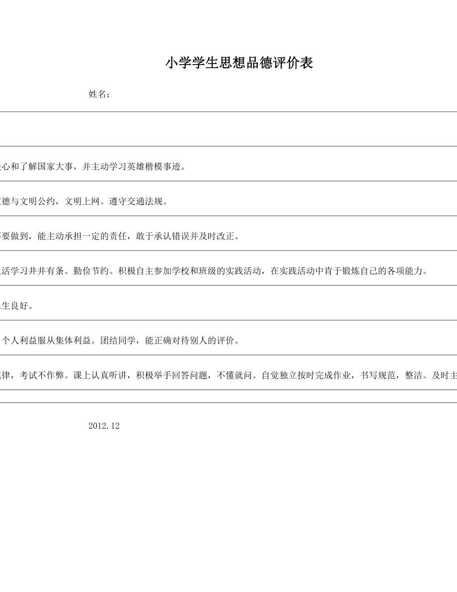 小学学生思想品德评价表.doc