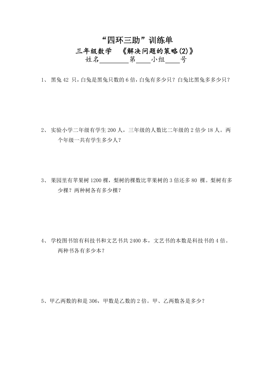 （江苏版）三年级数学下册_解决问题的策略2练习题.doc