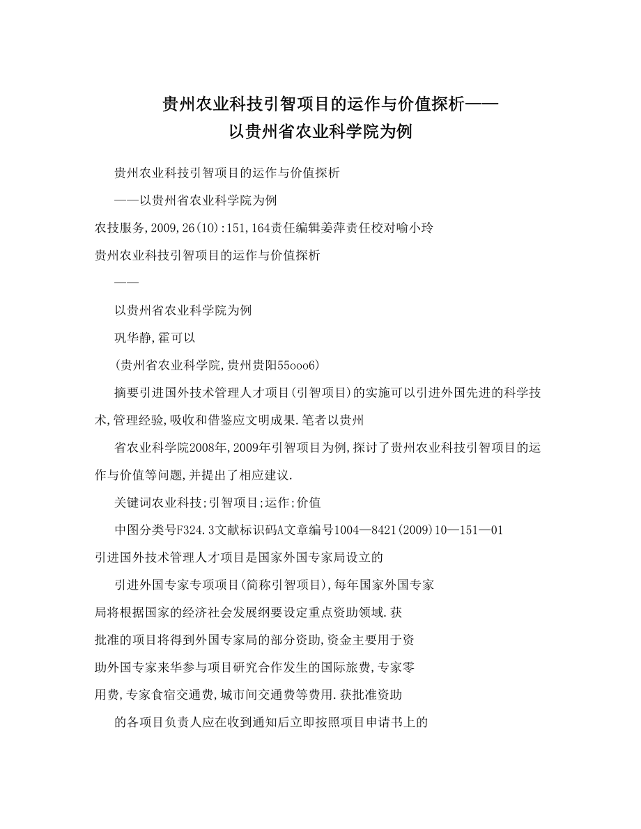 贵州农业科技引智项目的运作与价值探析——以贵州省农业科学院为例.doc