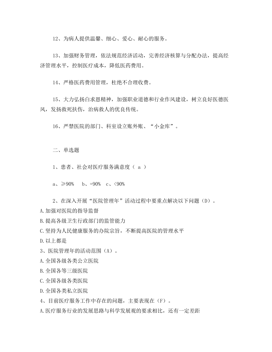 医院管理知识复习试题.doc