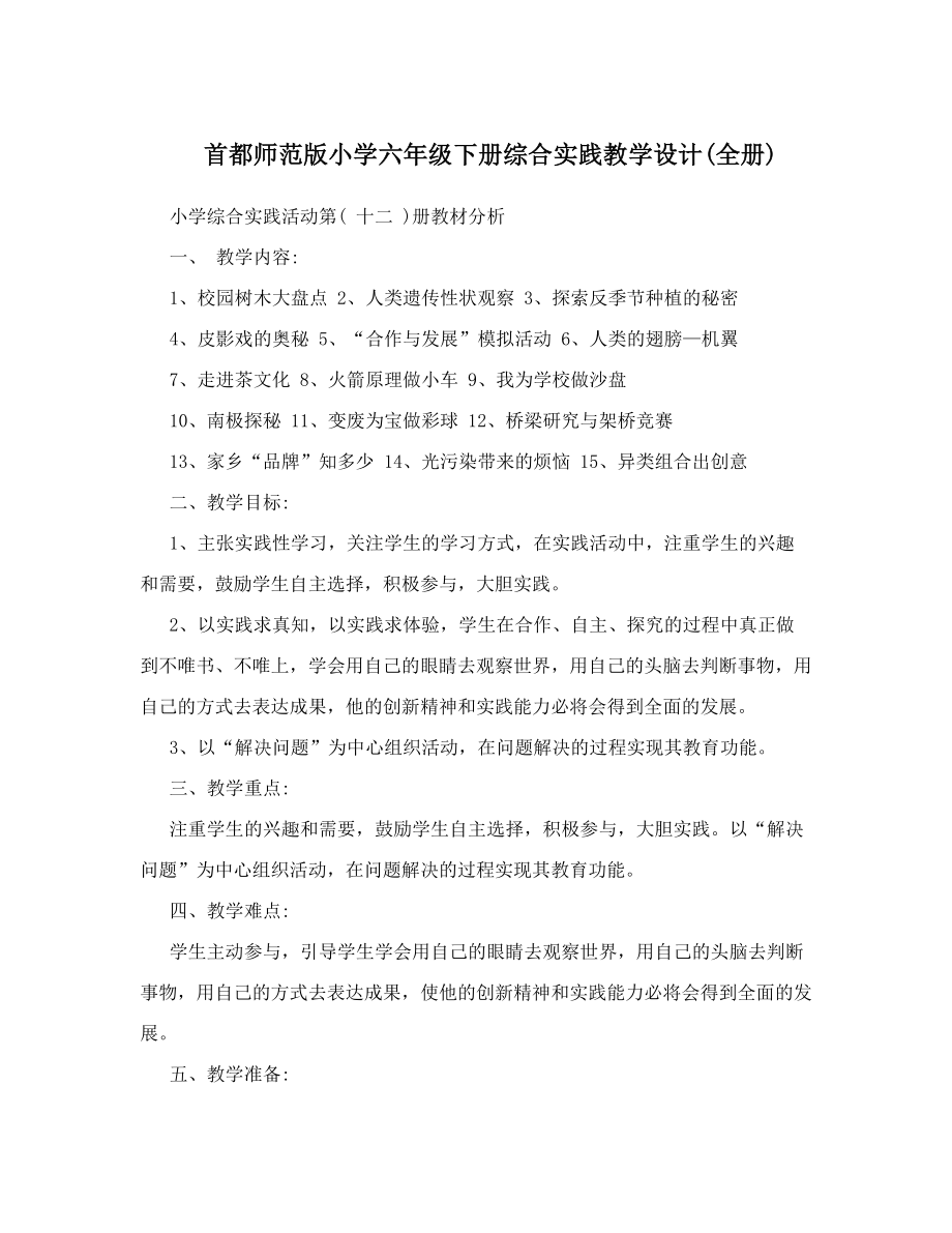 首都师范版小学六年级下册综合实践教学设计全册.doc