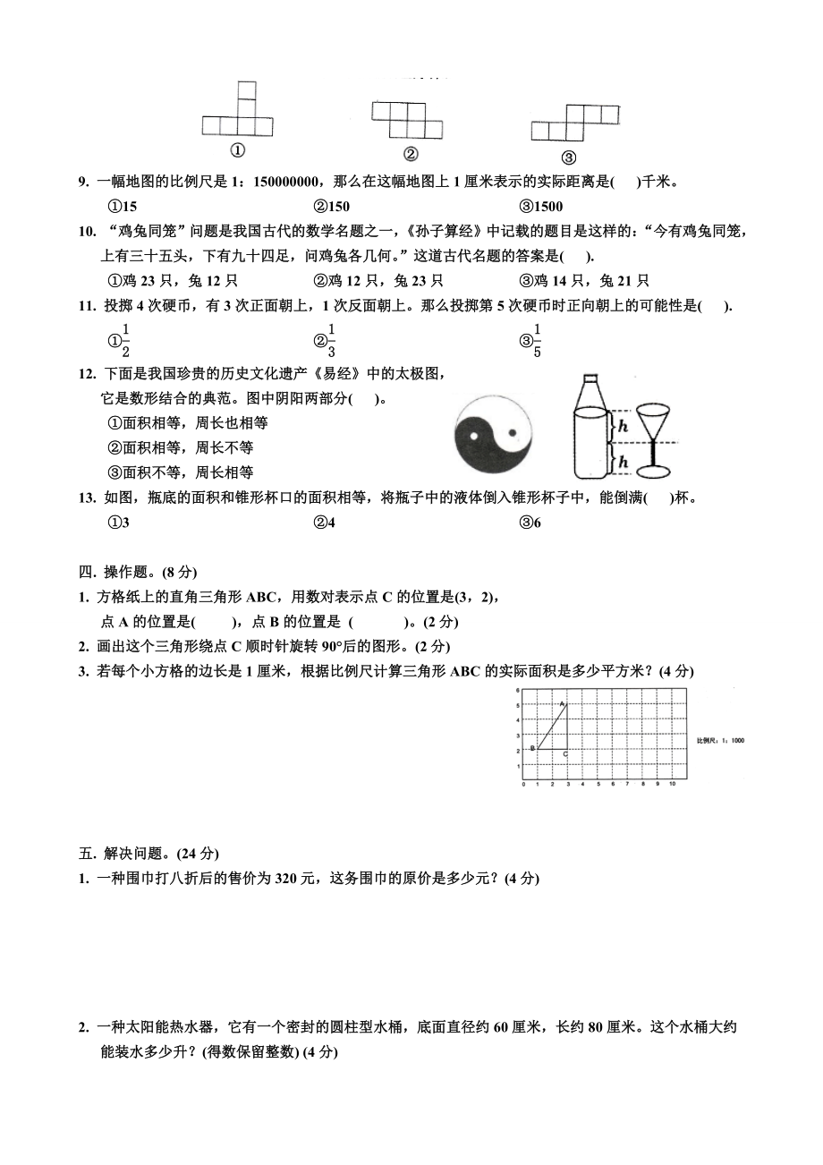 湖南省长沙市小学数学学科毕业考试.doc