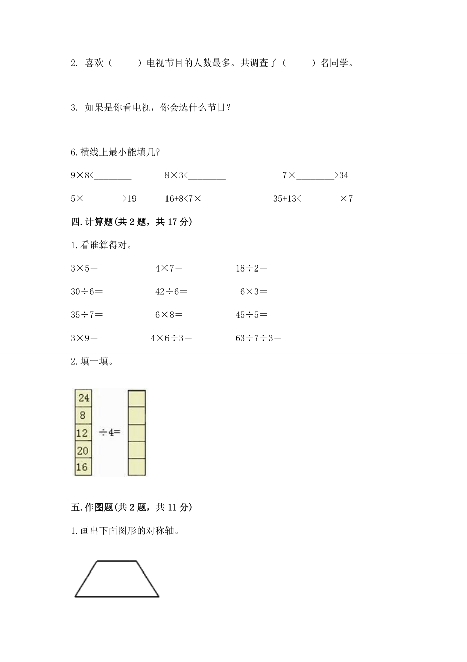 人教版二年级下册数学期中测试卷a4版打印.doc