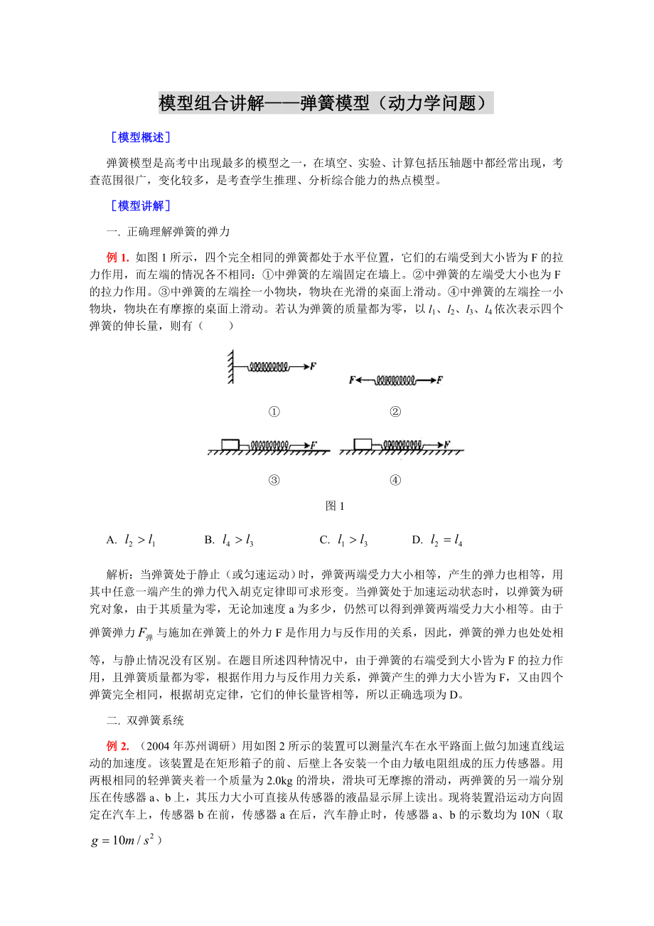 高中物理模型组合讲解.doc