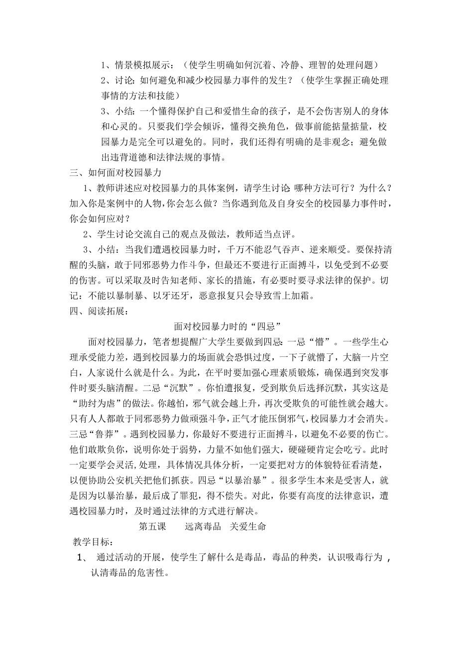 安全教育备课六年级安全教育教案.doc