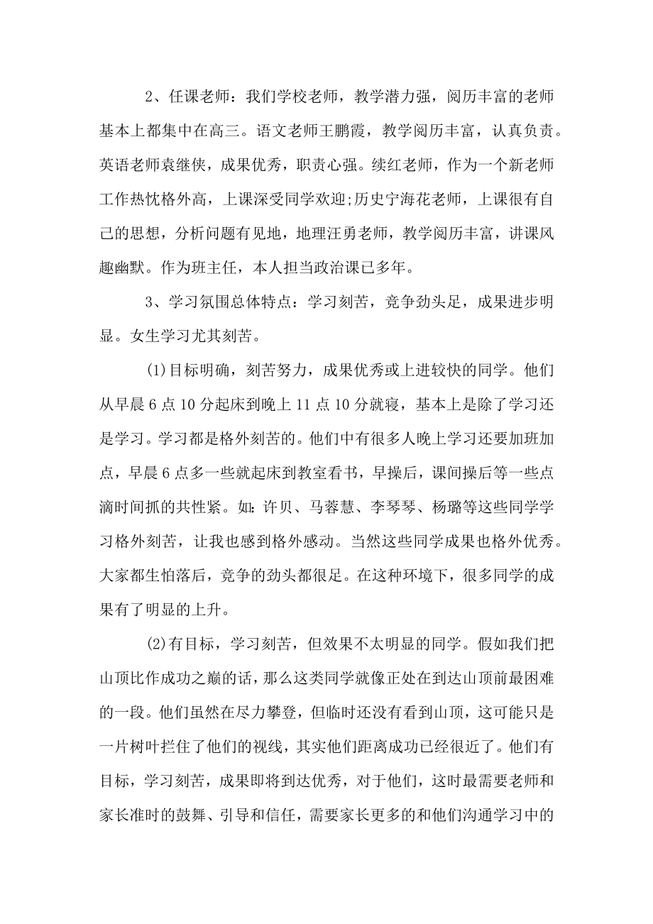 高中家长会老师发言稿.doc