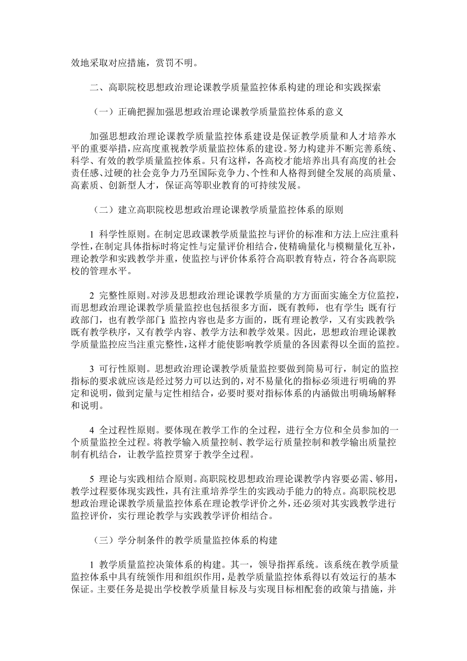 高职院校思想政治理论课教学质量监控体系的构建.doc