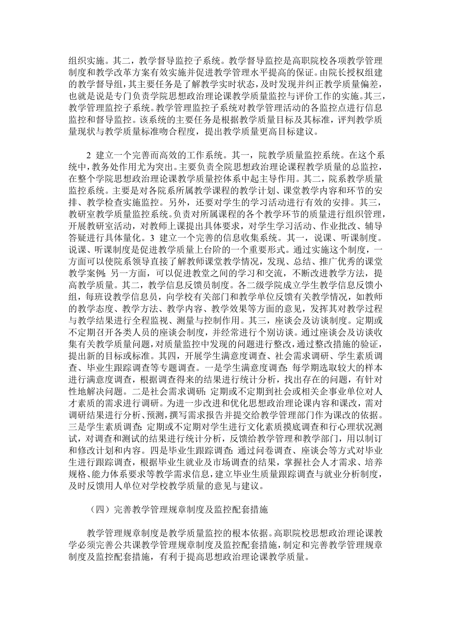 高职院校思想政治理论课教学质量监控体系的构建.doc