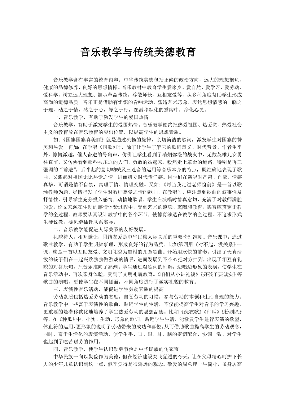 音乐教学与传统美德教育.doc