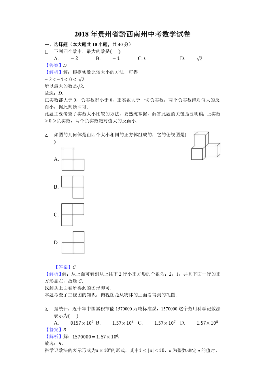 贵州省黔西南州中考数学试卷解析版.doc