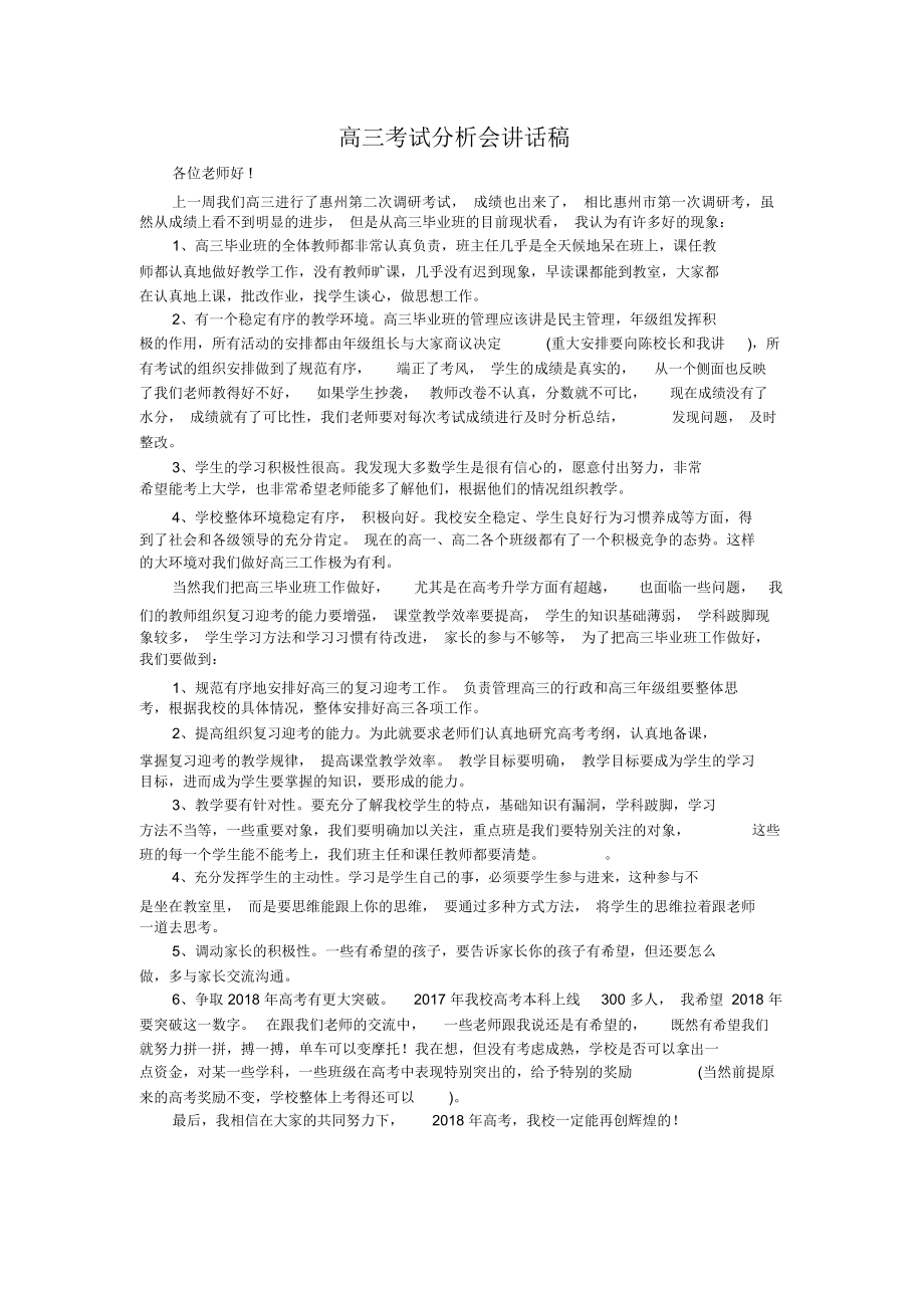 高三考试分析会校长讲话稿.doc