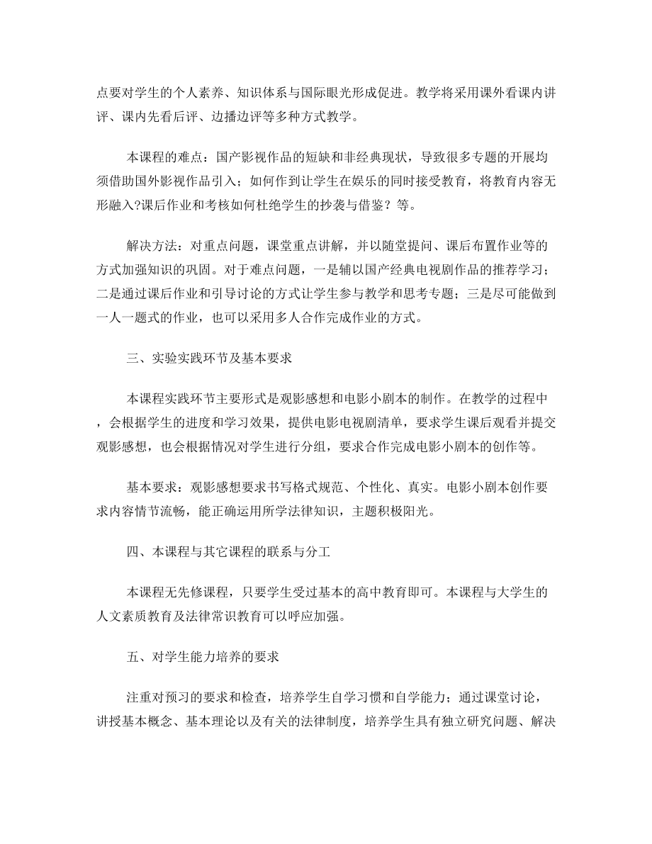 法律电影赏析教学大纲(李小红).doc