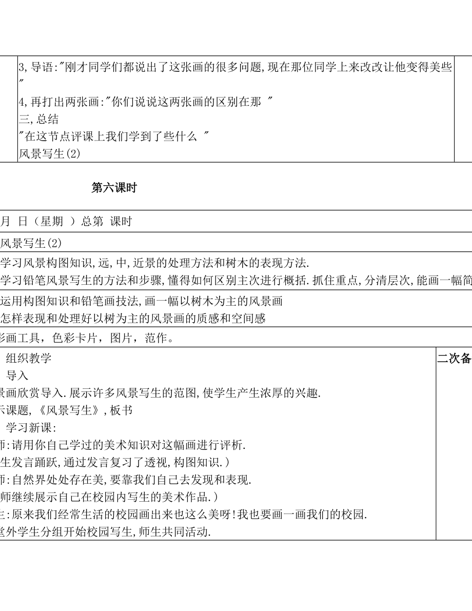 人教版美术六年级上册全册教案.doc