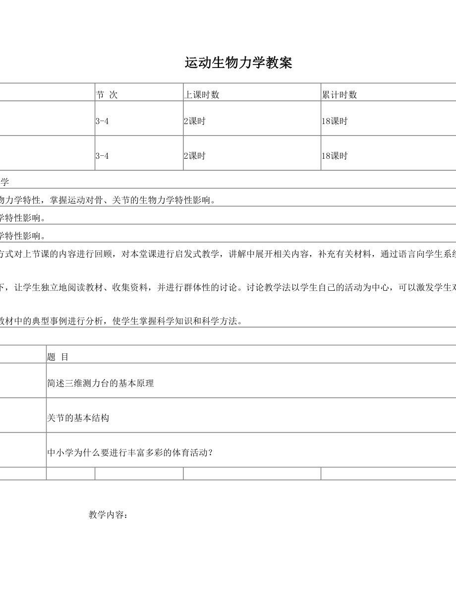 运动生物力学教案4.doc