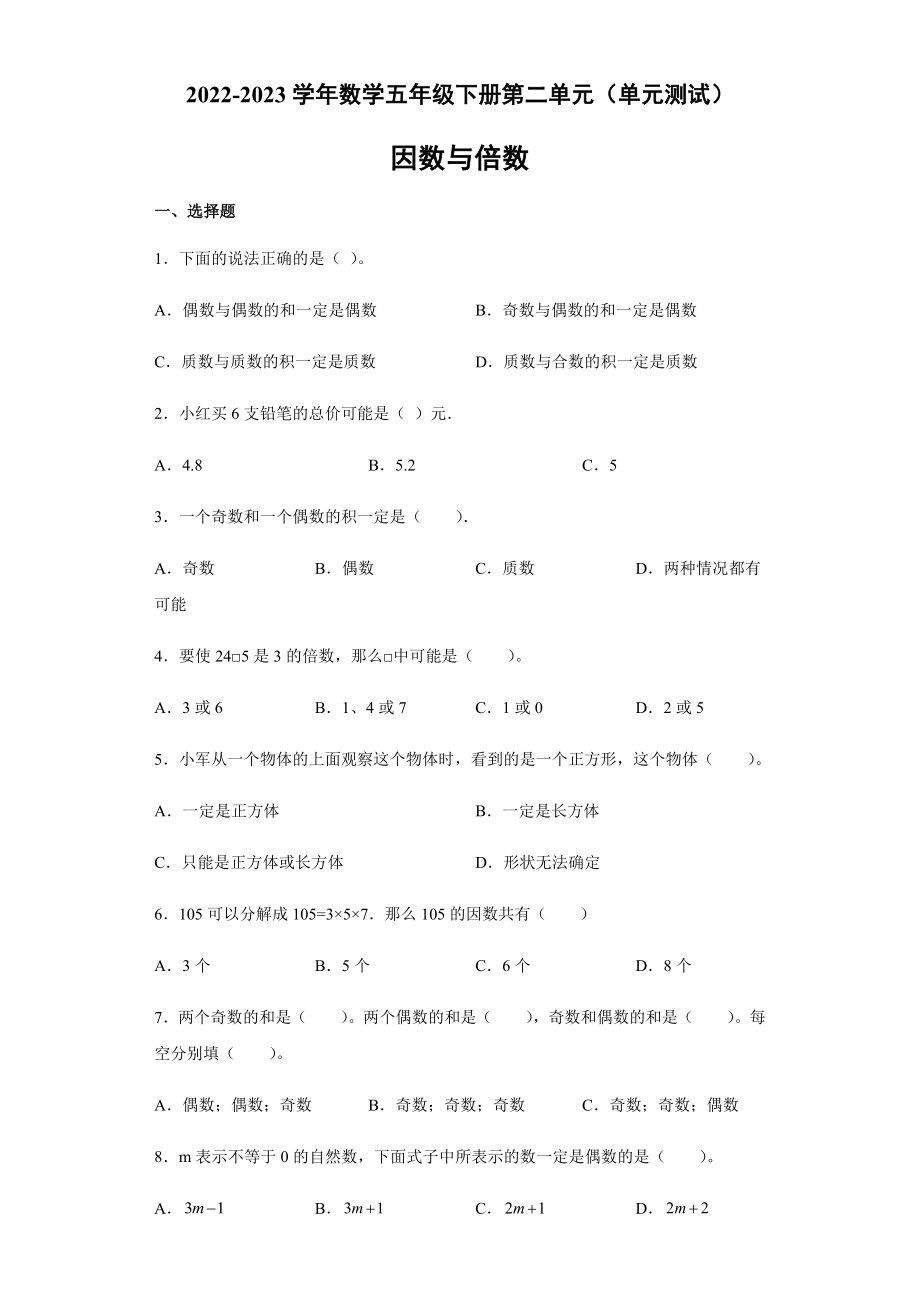 第二单元（单元测试）-2022-2023学年数学五年级下册-人教版（含答案）.doc