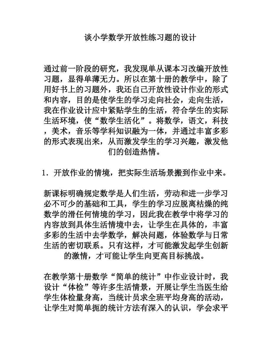 谈小学数学开放性练习题的设计.doc