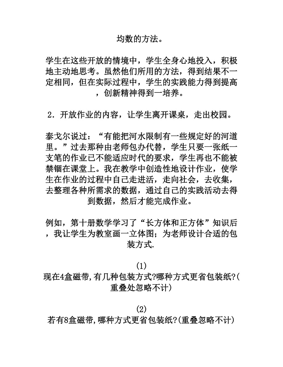 谈小学数学开放性练习题的设计.doc